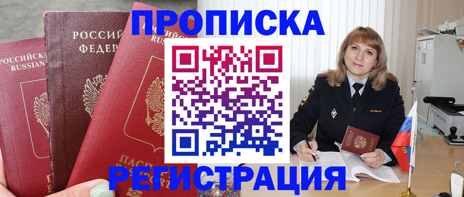 прописка для работы в Осе